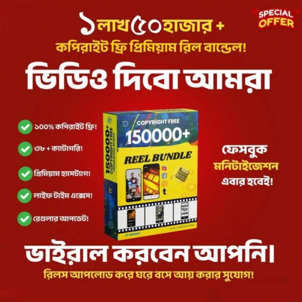 🔥 ১৫০,০০০+ কপিরাইট-ফ্রি প্রিমিয়াম রিলস বান্ডেল 🔥